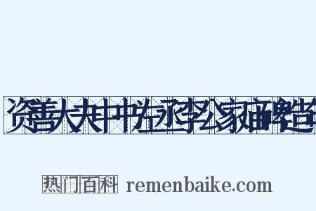 资善大夫中书左丞李公家庙碑造句是什么意思的图片